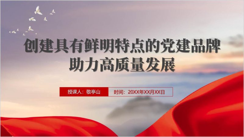 国企创建党建品牌助力高质量发展党课ppt课件(附稿)_篇篇网