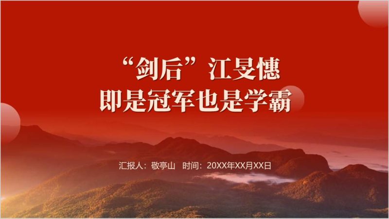 巴黎奥运会女子重剑冠军香港“剑后”江旻憓事迹介绍ppt课件（附稿）_篇篇网