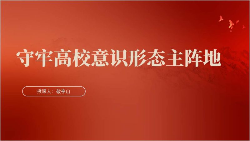 高校做好意识形态工作党课ppt课件（附稿）_篇篇网