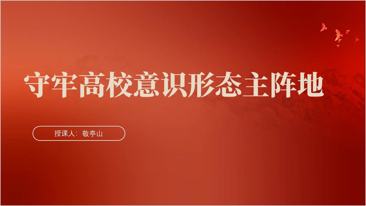 高校做好意识形态工作党课ppt课件_篇篇网