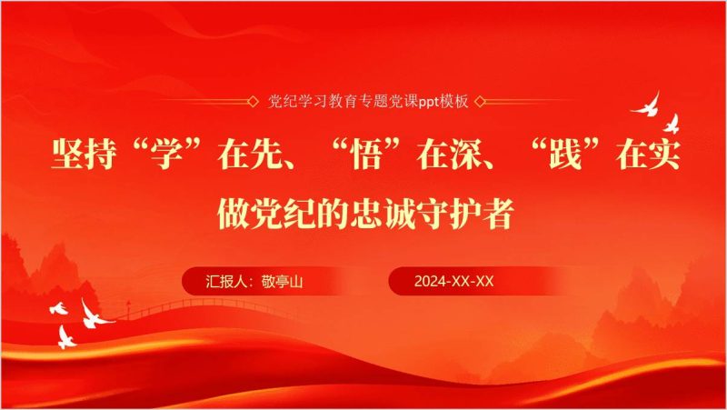 关于纪律的专题党课ppt课件（附稿）_篇篇网