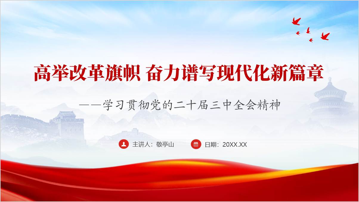 高举改革旗帜奋力谱写现代化新篇章学习贯彻二十届三中全会精神专题党课ppt课件_篇篇网