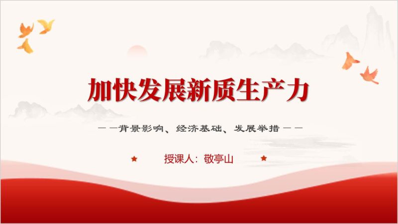 加快发展新质生产力背景影响基础举措党课ppt课件（附稿）_篇篇网