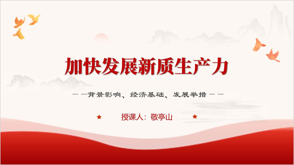 加快发展新质生产力背景影响基础举措党课ppt课件_篇篇网