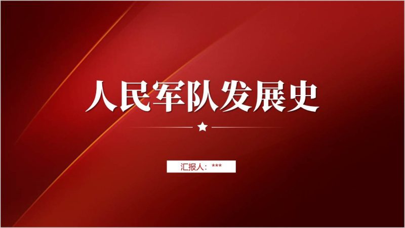 八一建军节主题党课ppt课件：人民军队发展史（附稿）_篇篇网