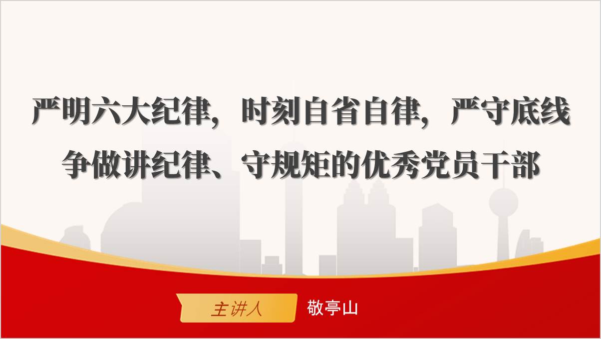 严守底线讲纪律守规矩纪律教育2024年下半年专题党课ppt课件_篇篇网