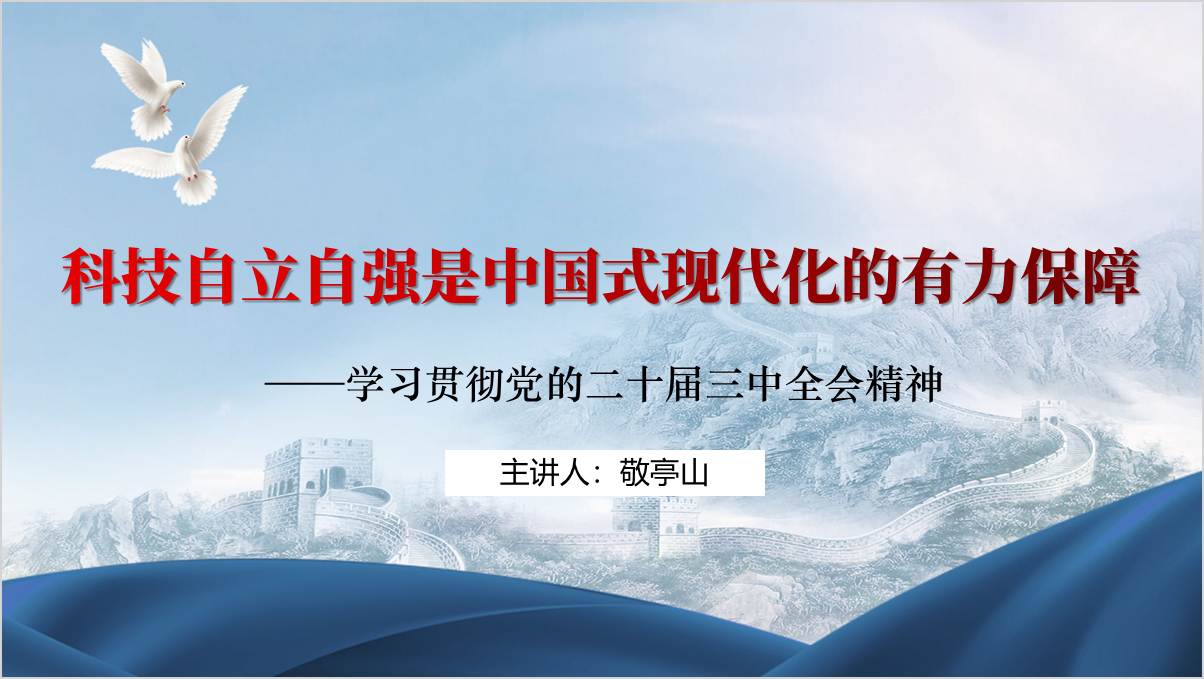 科技自立自强宣贯二十届三中全会专题党课ppt课件_篇篇网