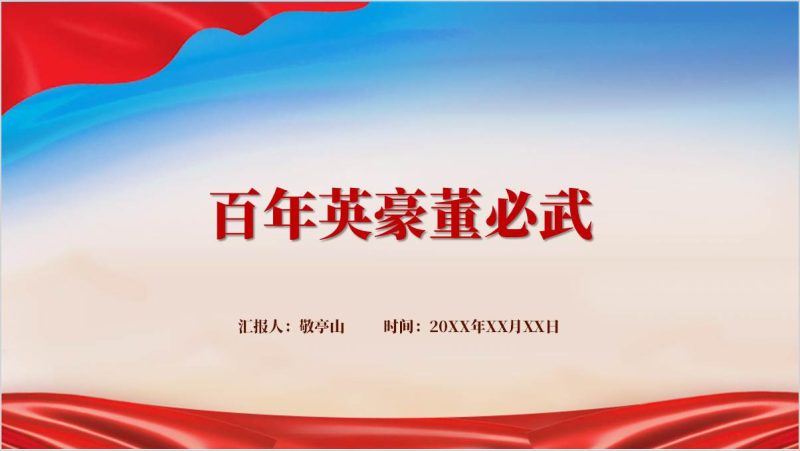 缅怀革命先烈党课课件董必武党史红色故事ppt模板(附稿)_篇篇网