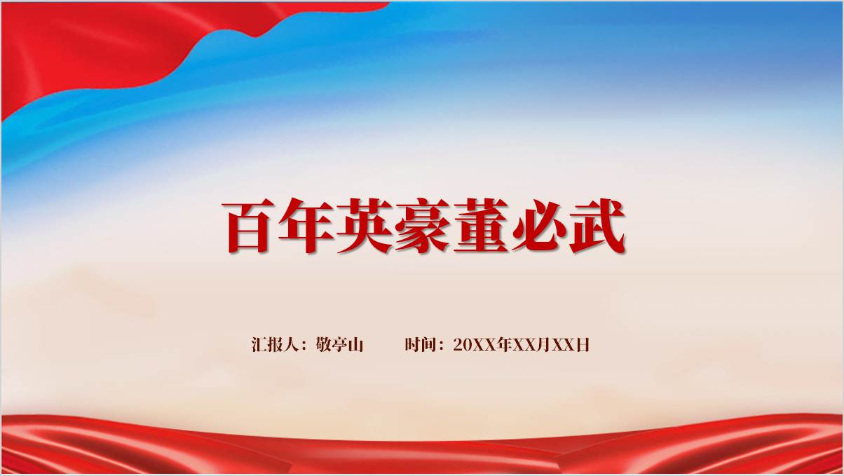 缅怀革命先烈党课课件董必武党史红色故事ppt模板_篇篇网