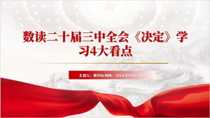 二十届三中全会《决定》解读学习三中全会精神主题党课团课ppt课件（附稿）_篇篇网