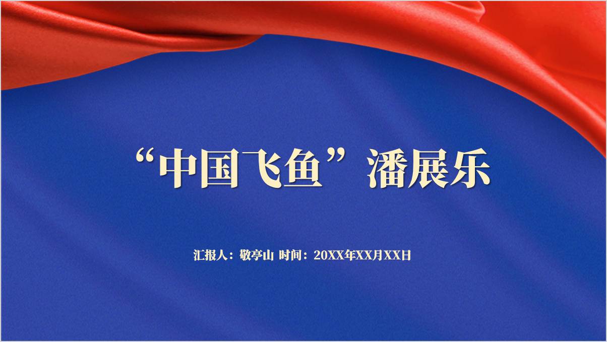 巴黎奥运会100米自由泳冠军潘展乐事迹介绍主题团课思政课ppt课件_篇篇网