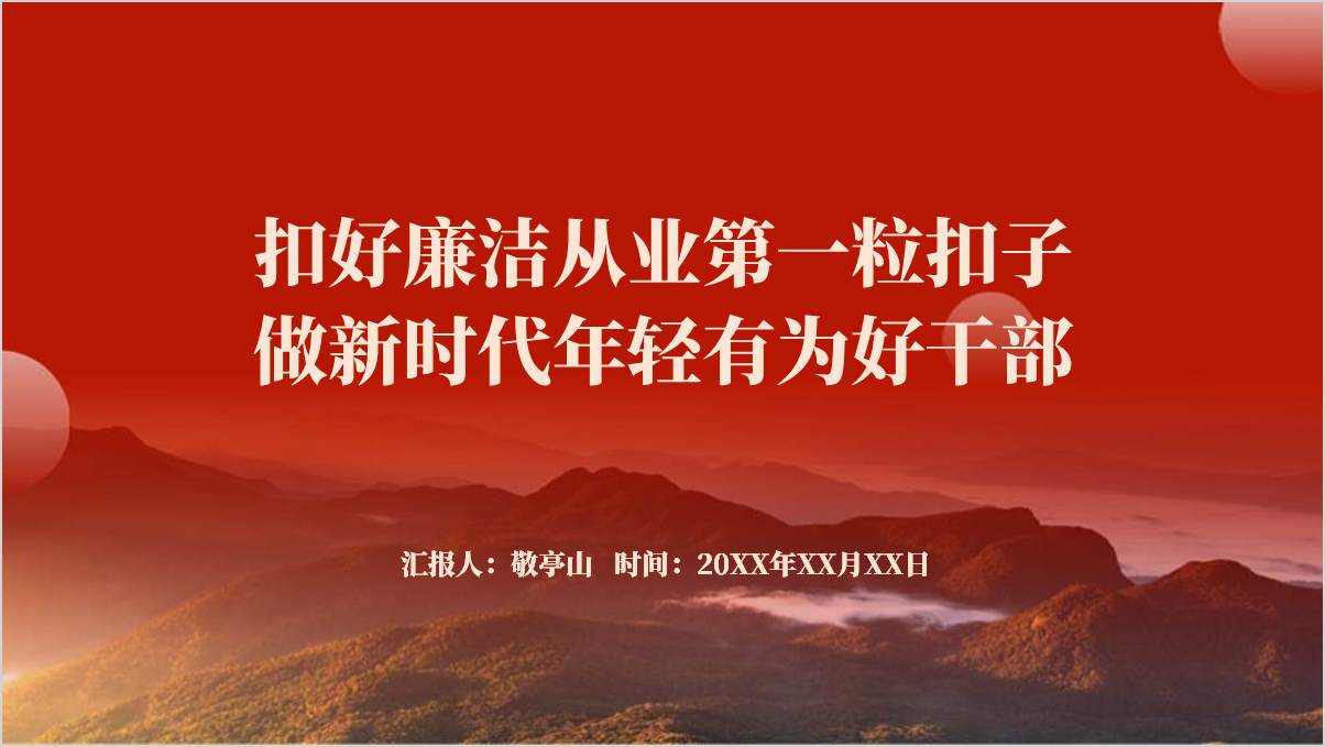 扣好廉洁从业第一粒扣子国有企业廉政教育教育党课ppt课件_篇篇网