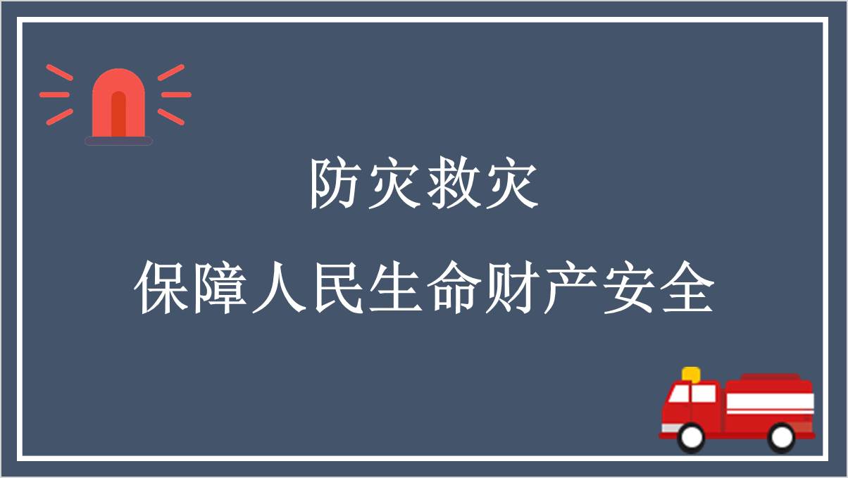 防灾救灾保障人民生命财产安全支部微党课ppt课件_篇篇网