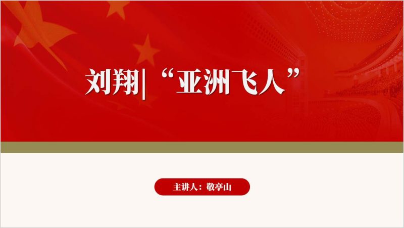 “中国飞人”刘翔事迹思政课ppt课件（附稿）_篇篇网