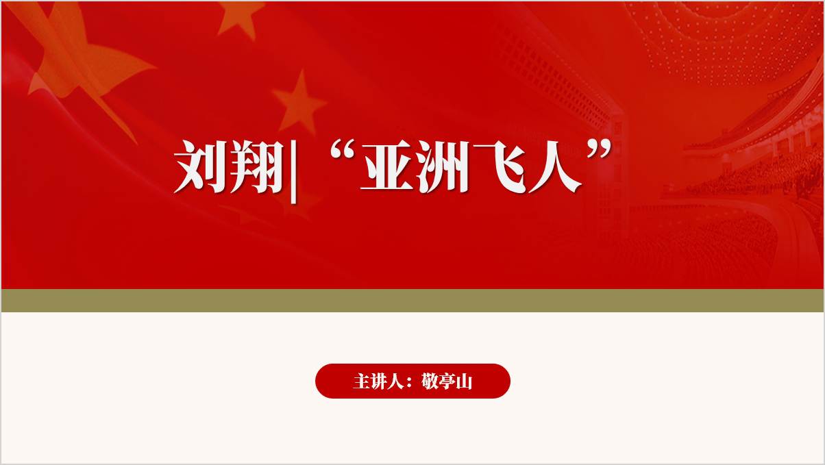 “中国飞人”刘翔事迹思政课ppt课件_篇篇网
