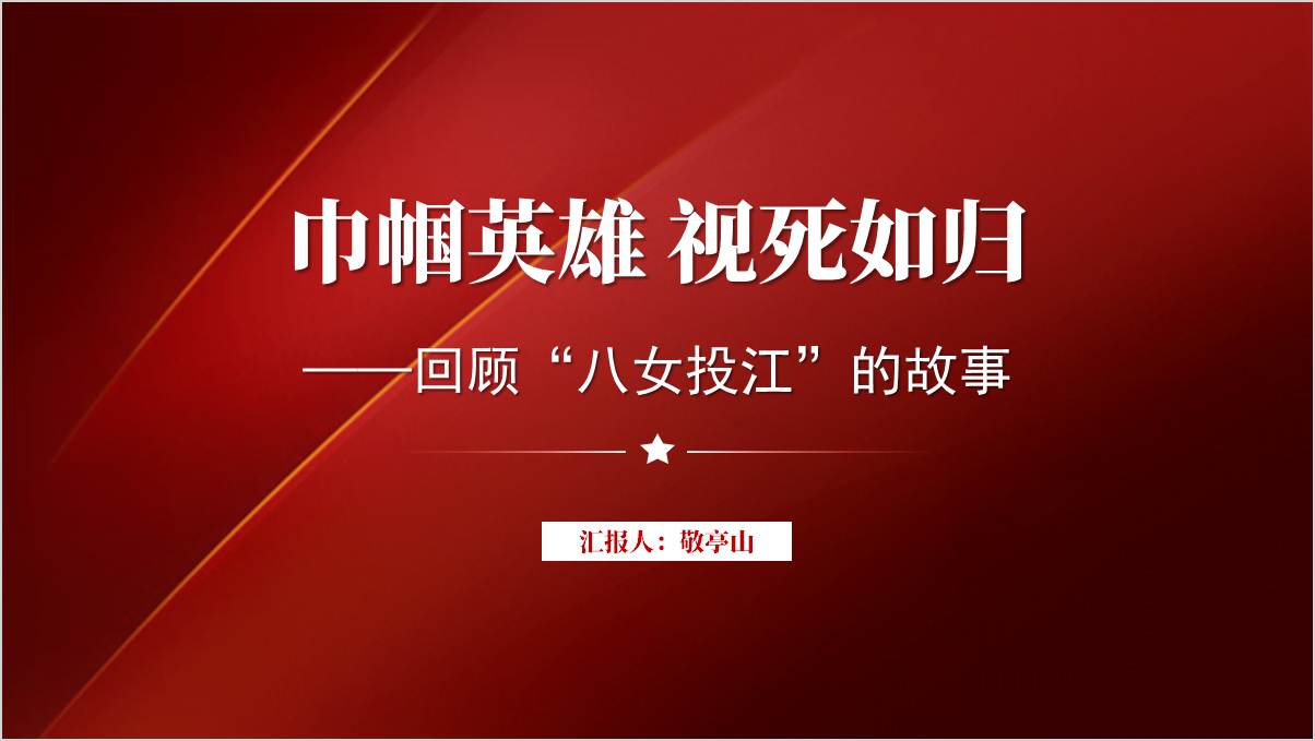 红色故事八女投江主题团课ppt课件_篇篇网