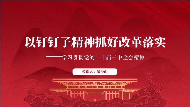 贯彻二十届三中全会精神以钉钉子精神抓好改革落实支部书记讲党课ppt课件(附稿)_篇篇网