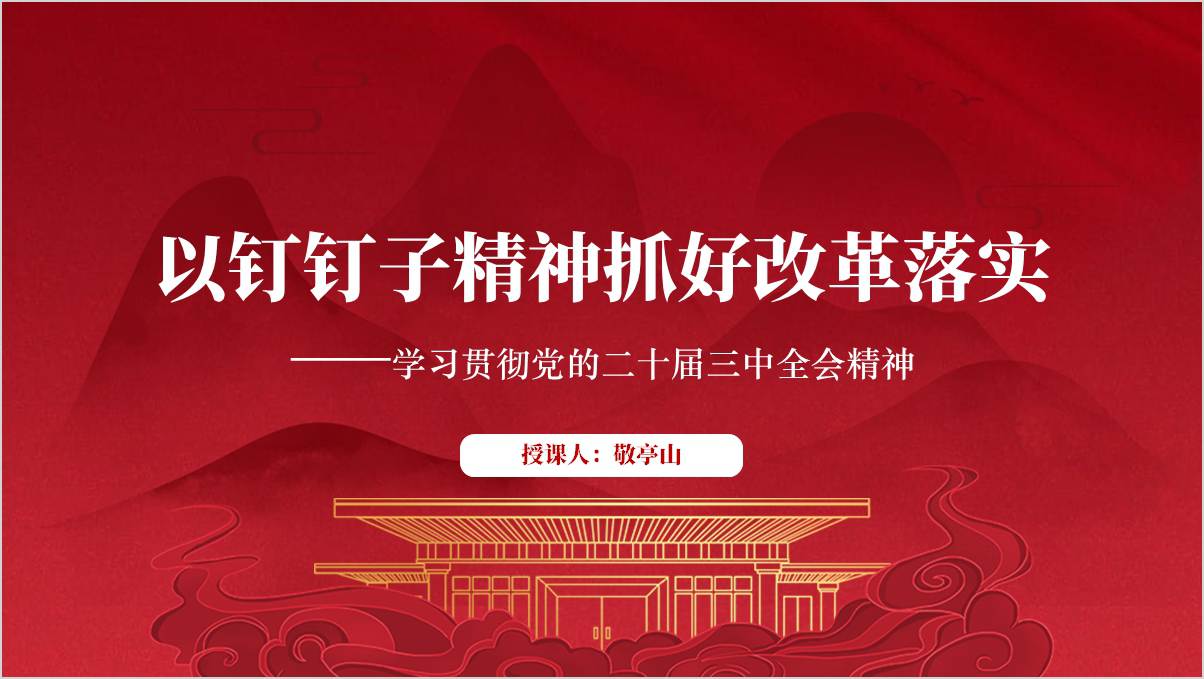 贯彻二十届三中全会精神以钉钉子精神抓好改革落实支部书记讲党课ppt课件_篇篇网