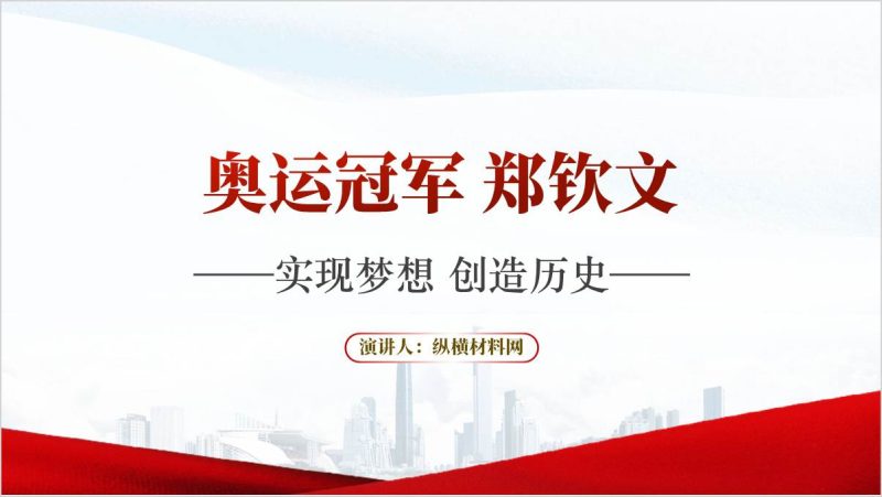 奥运网球女单冠军郑钦文成长事迹介绍主题班会ppt课件（附稿）_篇篇网