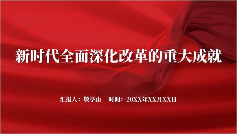 新时代全面深化改革的重大成就二十届三中全会精神党课课件ppt模板（附稿）_篇篇网