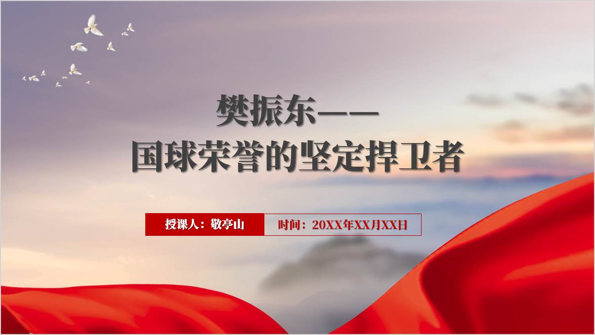 樊振东拿下奥运金牌成就大满贯ppt课件_篇篇网