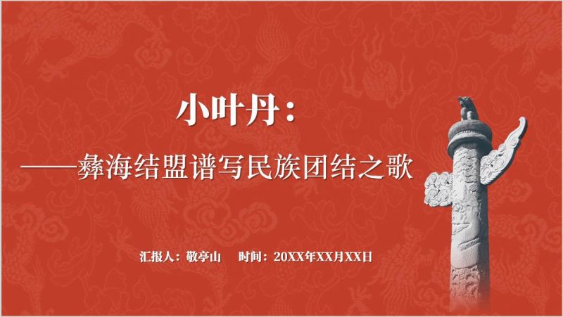 彝海结盟彝族英雄小叶丹事迹介绍ppt课件（附稿）_篇篇网