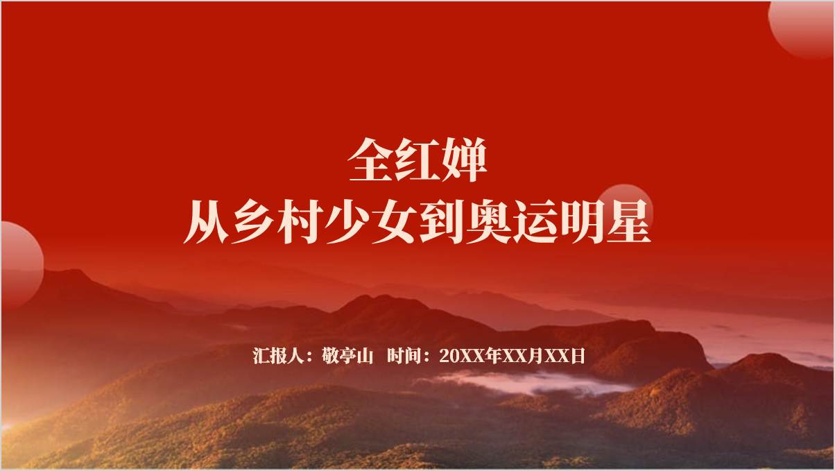 全红婵巴黎夺金事迹主题团课ppt课件_篇篇网