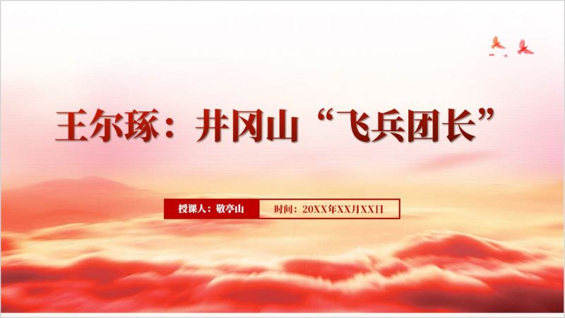 红色人物英雄烈士王尔琢事迹团课ppt课件（附稿）_篇篇网