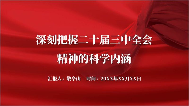 深刻把握二十届三中全会精神的科学内涵党课课件ppt模板(附稿)_篇篇网