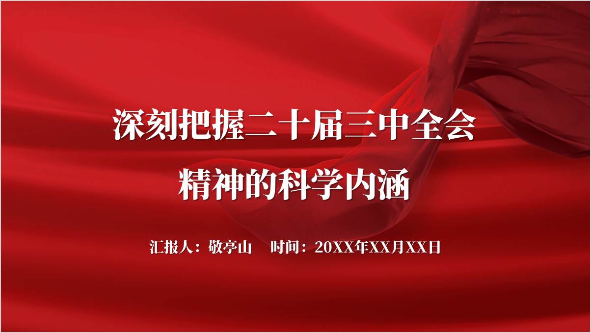 深刻把握二十届三中全会精神的科学内涵党课课件ppt模板_篇篇网
