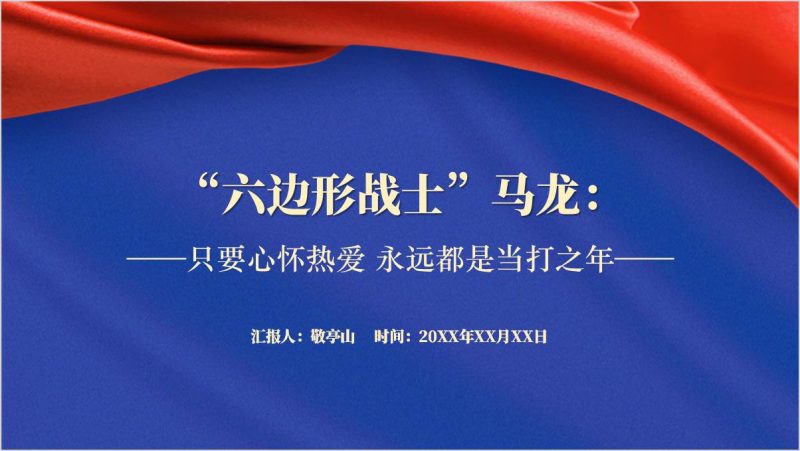 中国男子乒乓球队运动员马龙职业生涯事迹ppt课件（附稿）_篇篇网