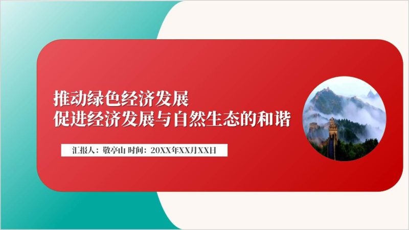 推动绿色经济发展生态文明的专题党课课件ppt（附稿）_篇篇网