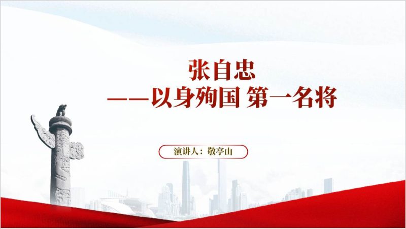 抗战中牺牲的最高将领张自忠将军英雄事迹思政课团课ppt课件（附稿）_篇篇网