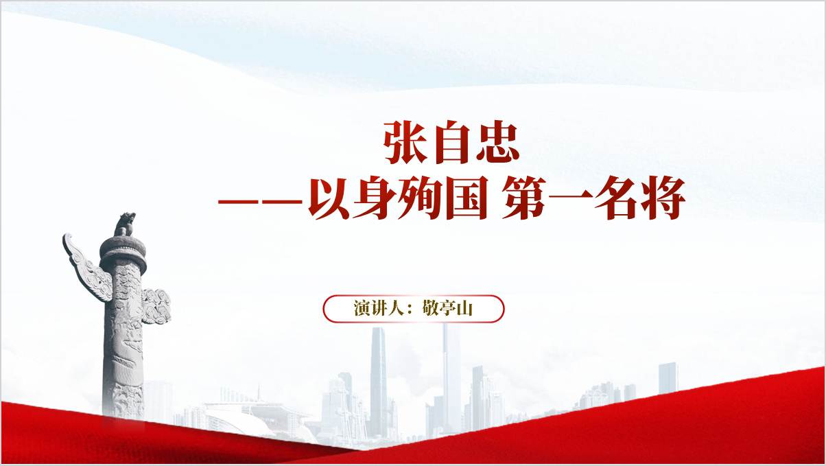 抗战中牺牲的最高将领张自忠将军英雄事迹思政课团课ppt课件_篇篇网