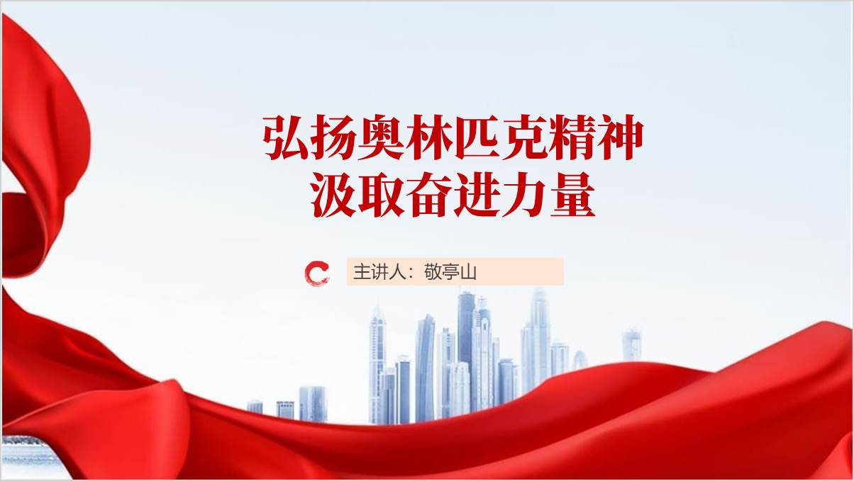 弘扬奥运体育精神2024年秋季学期主题班会ppt课件-篇篇网