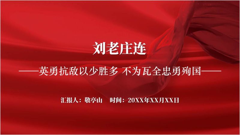 刘老庄连的故事党史学习主题团课ppt课件（附稿）_篇篇网
