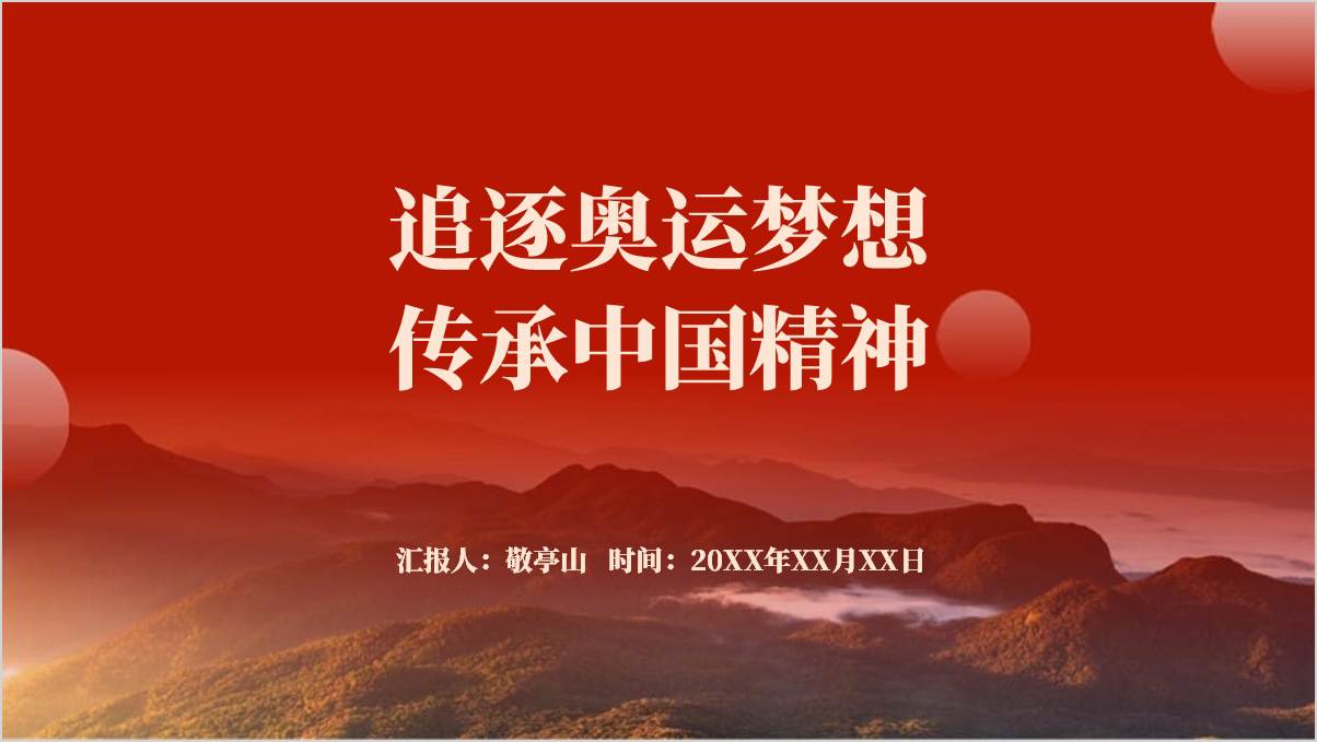 2024年巴黎奥运会中国精神开学第一课主题班会ppt课件（附稿）_篇篇网