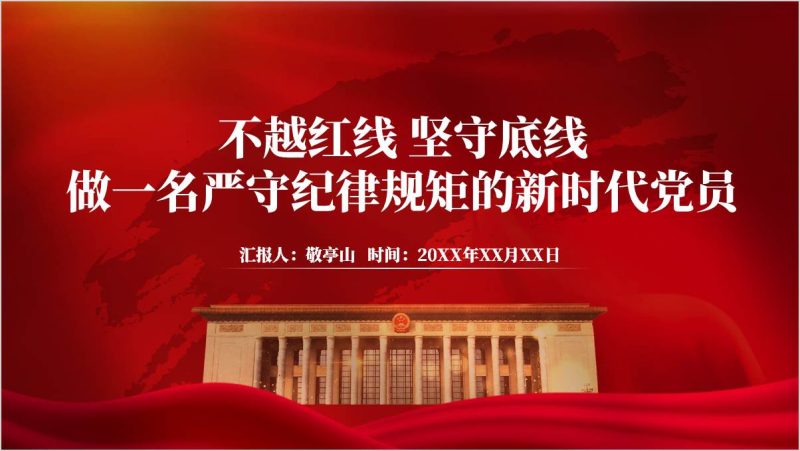 廉洁教育课件反“四风”正作风编笼子治陋习做一名严守纪律规矩的新时代党员党课ppt(附稿)_篇篇网
