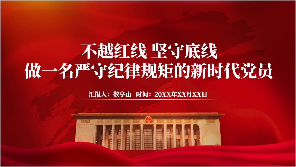 廉洁教育课件反“四风”正作风编笼子治陋习做一名严守纪律规矩的新时代党员党课ppt（附稿）_篇篇网