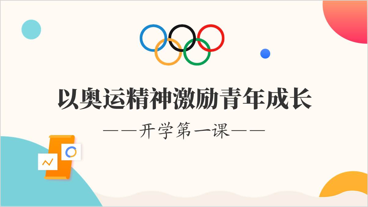 巴黎奥运会体育精神中国精神2024高校秋季学期开学第一课ppt课件_篇篇网