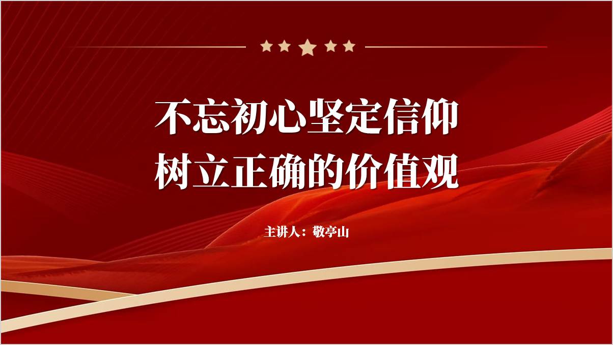 不忘初心坚定信仰树立正确的价值观支部书记讲党课ppt课件_篇篇网
