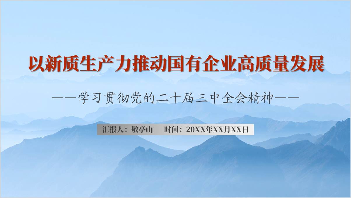 以新质生产力推动国有企业高质量发展学习贯彻二十届三中全会精神党课ppt课件_纵横材料网