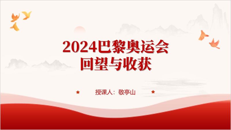 2024年巴黎奥运会成绩总结介绍主题班会ppt课件（附稿）_篇篇网