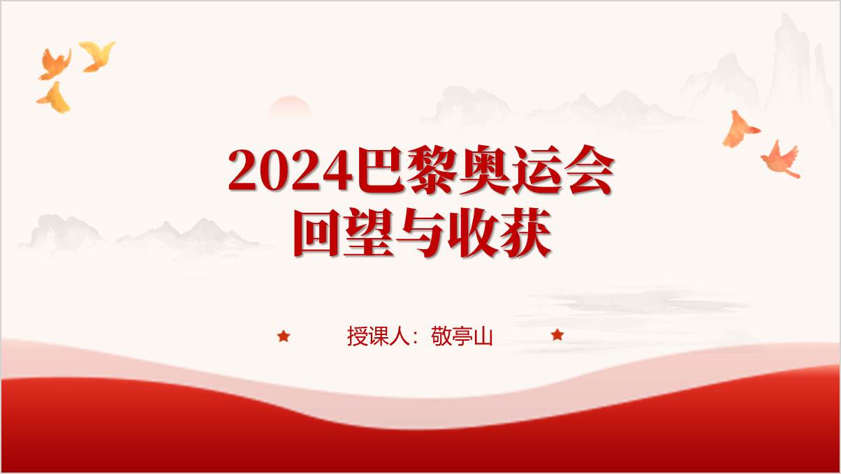 2024年巴黎奥运会成绩总结介绍主题班会ppt课件_纵横材料网
