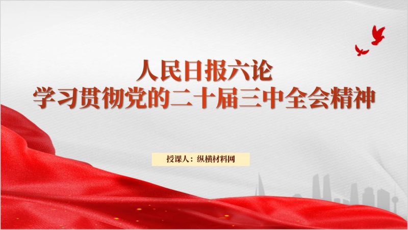 人民日报六论学习贯彻二十届三中全会精神党课ppt课件（附稿）_篇篇网