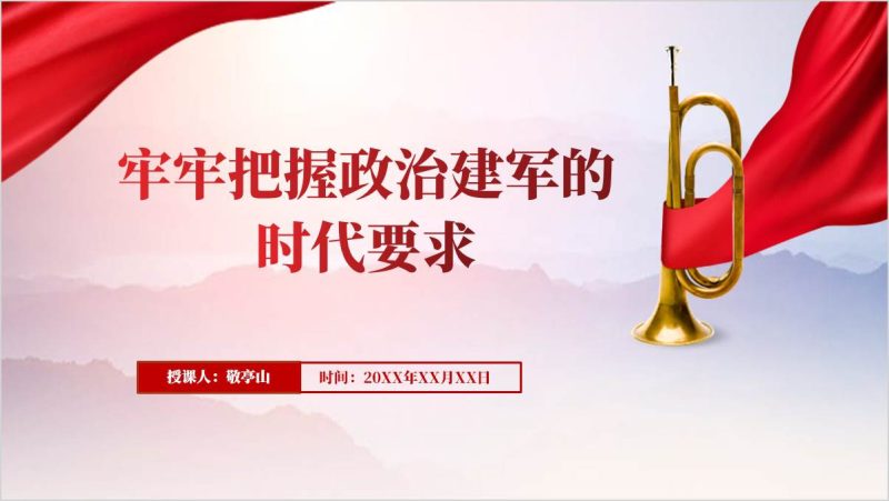 全面贯彻落实新时代政治建军方略部队党课ppt课件（附稿）_篇篇网