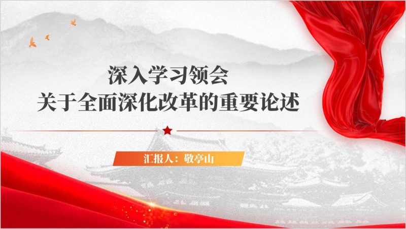 深入学习领会关于全面深化改革的重要论述全会精神党课ppt课件（附稿）_篇篇网