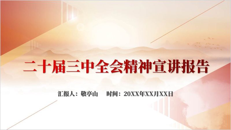 支部书记二十届三中全会精神党课宣讲报告ppt课件（附稿）_篇篇网