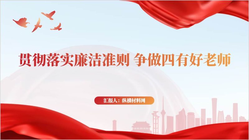 争做四有好老师中小学校支部廉洁教育ppt课件（附稿）_篇篇网