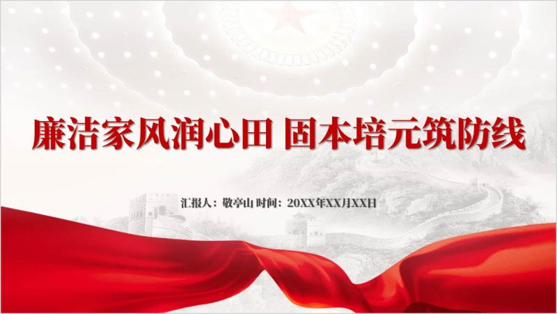 弘扬廉洁家风厚植廉政文化党课课件ppt下载（附稿）_篇篇网